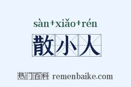 散小人是什么意思的图片